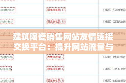 建筑陶瓷销售网站友情链接交换平台：提升网站流量与权重的有效策略