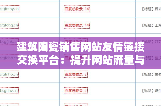 建筑陶瓷销售网站友情链接交换平台：提升网站流量与权重的有效策略