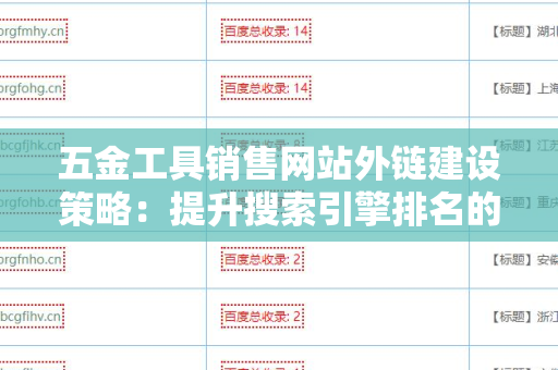 五金工具销售网站外链建设策略：提升搜索引擎排名的有效方法