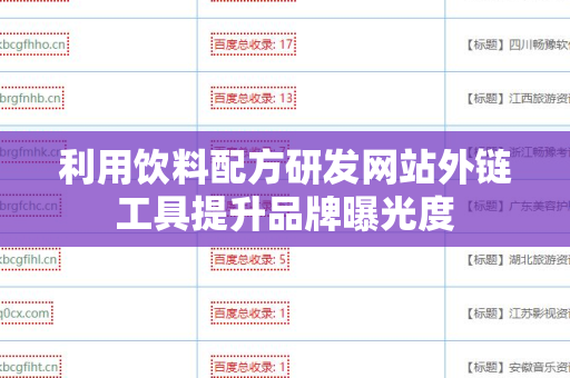 利用饮料配方研发网站外链工具提升品牌曝光度