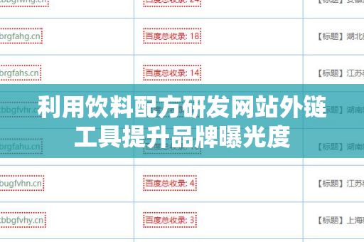 利用饮料配方研发网站外链工具提升品牌曝光度