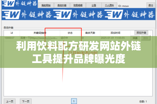 利用饮料配方研发网站外链工具提升品牌曝光度