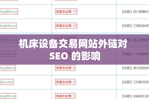 机床设备交易网站外链对 SEO 的影响
