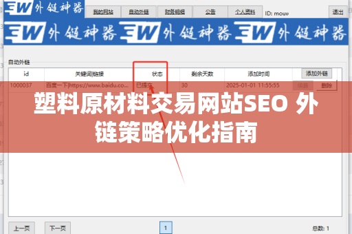 塑料原材料交易网站SEO 外链策略优化指南