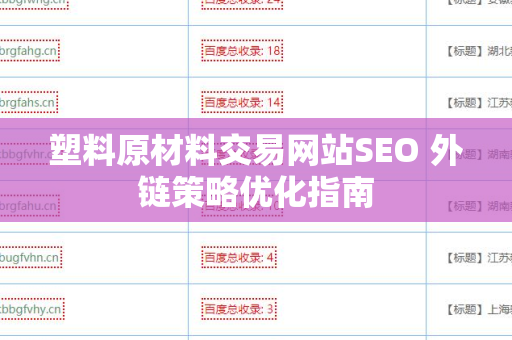 塑料原材料交易网站SEO 外链策略优化指南