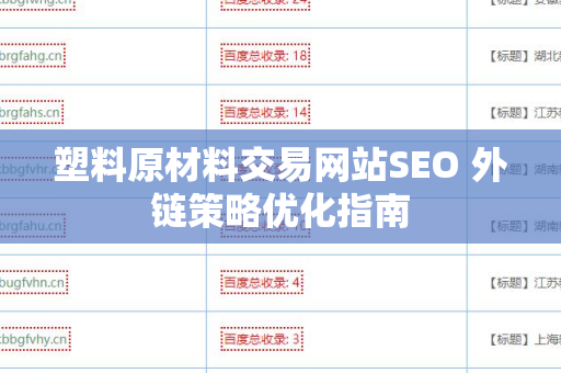 塑料原材料交易网站SEO 外链策略优化指南