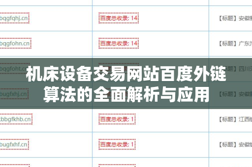 机床设备交易网站百度外链算法的全面解析与应用