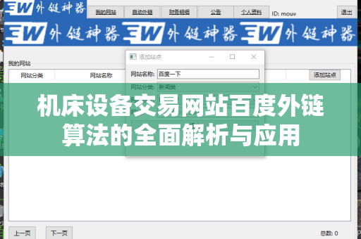 机床设备交易网站百度外链算法的全面解析与应用