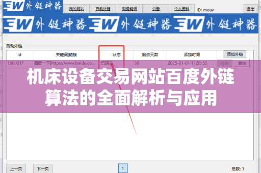 机床设备交易网站百度外链算法的全面解析与应用