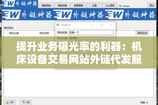 提升业务曝光率的利器：机床设备交易网站外链代发服务