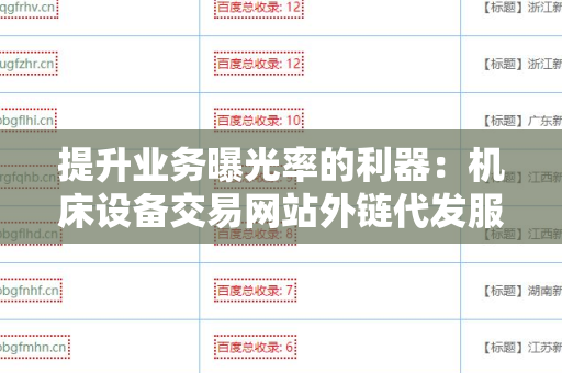 提升业务曝光率的利器：机床设备交易网站外链代发服务