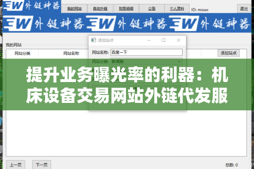 提升业务曝光率的利器：机床设备交易网站外链代发服务