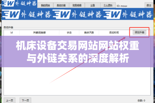 机床设备交易网站网站权重与外链关系的深度解析