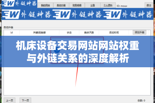机床设备交易网站网站权重与外链关系的深度解析