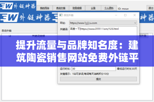 提升流量与品牌知名度：建筑陶瓷销售网站免费外链平台