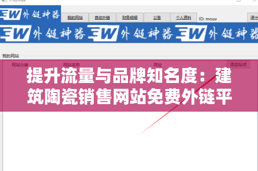 提升流量与品牌知名度：建筑陶瓷销售网站免费外链平台