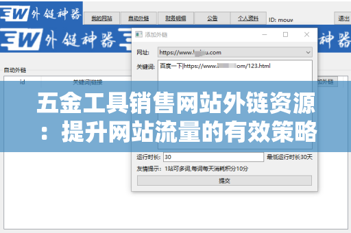 五金工具销售网站外链资源：提升网站流量的有效策略