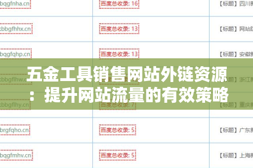 五金工具销售网站外链资源：提升网站流量的有效策略