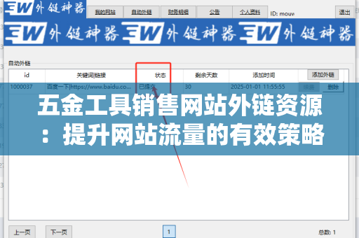 五金工具销售网站外链资源：提升网站流量的有效策略