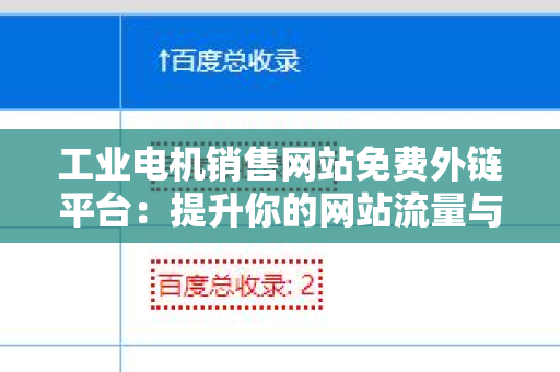 工业电机销售网站免费外链平台：提升你的网站流量与知名度