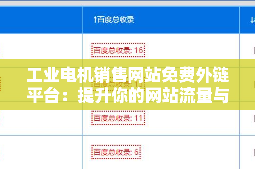 工业电机销售网站免费外链平台：提升你的网站流量与知名度