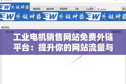工业电机销售网站免费外链平台：提升你的网站流量与知名度