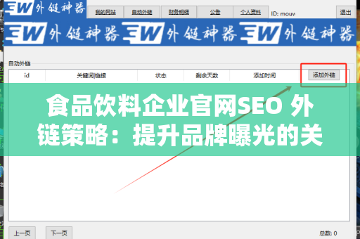 食品饮料企业官网SEO 外链策略：提升品牌曝光的关键