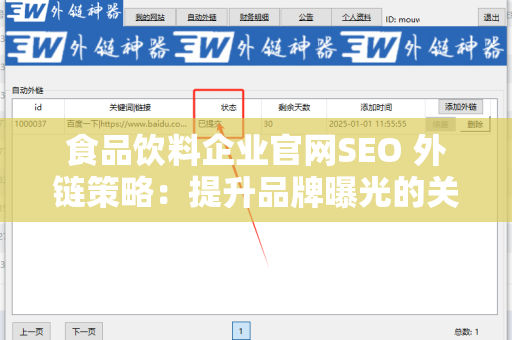 食品饮料企业官网SEO 外链策略：提升品牌曝光的关键