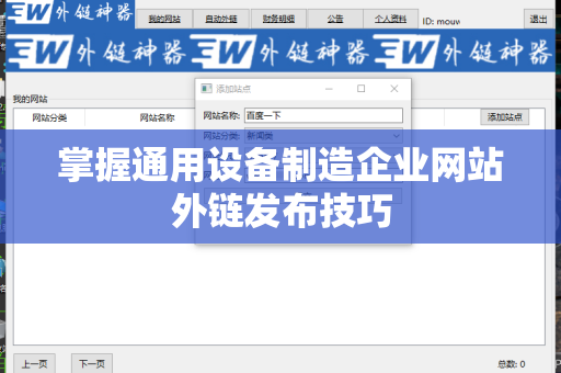 掌握通用设备制造企业网站外链发布技巧