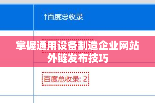掌握通用设备制造企业网站外链发布技巧