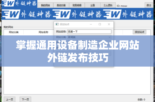 掌握通用设备制造企业网站外链发布技巧