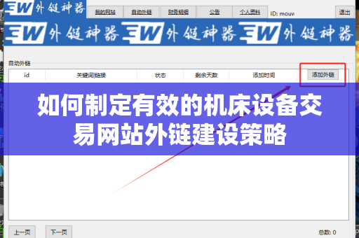 如何制定有效的机床设备交易网站外链建设策略
