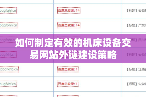 如何制定有效的机床设备交易网站外链建设策略