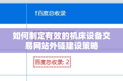 如何制定有效的机床设备交易网站外链建设策略
