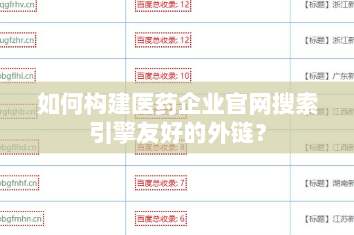 如何构建医药企业官网搜索引擎友好的外链？