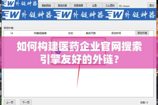 如何构建医药企业官网搜索引擎友好的外链？