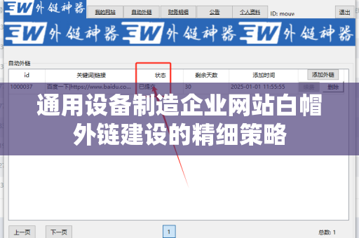 通用设备制造企业网站白帽外链建设的精细策略