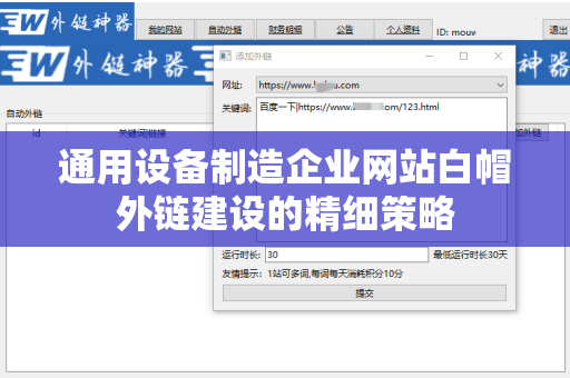 通用设备制造企业网站白帽外链建设的精细策略