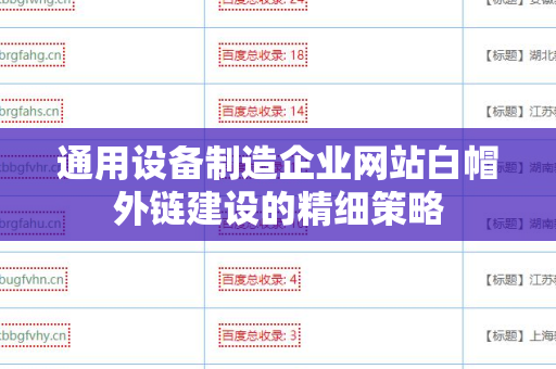 通用设备制造企业网站白帽外链建设的精细策略