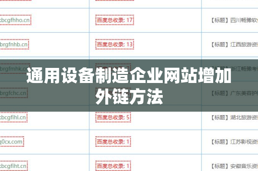 通用设备制造企业网站增加外链方法