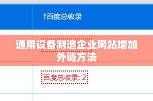 通用设备制造企业网站增加外链方法