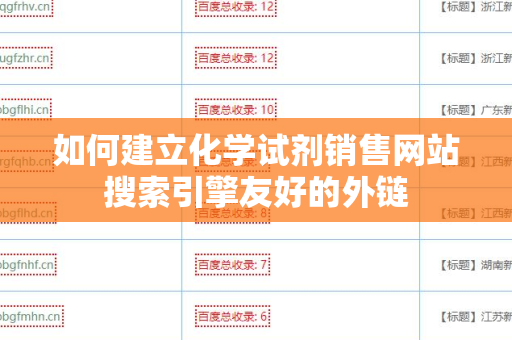 如何建立化学试剂销售网站搜索引擎友好的外链