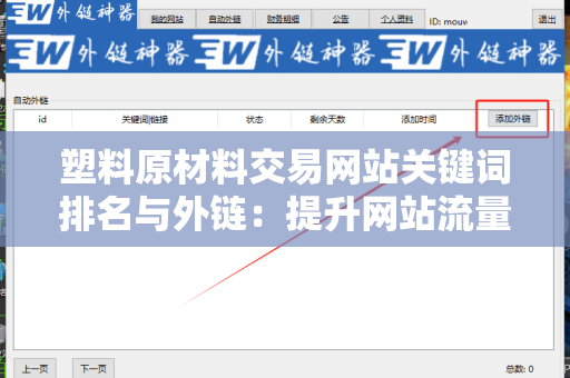 塑料原材料交易网站关键词排名与外链：提升网站流量的关键策略