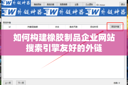如何构建橡胶制品企业网站搜索引擎友好的外链