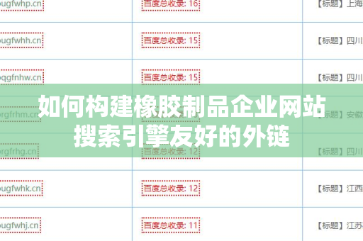 如何构建橡胶制品企业网站搜索引擎友好的外链