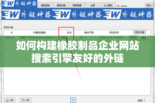 如何构建橡胶制品企业网站搜索引擎友好的外链