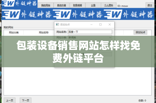 包装设备销售网站怎样找免费外链平台