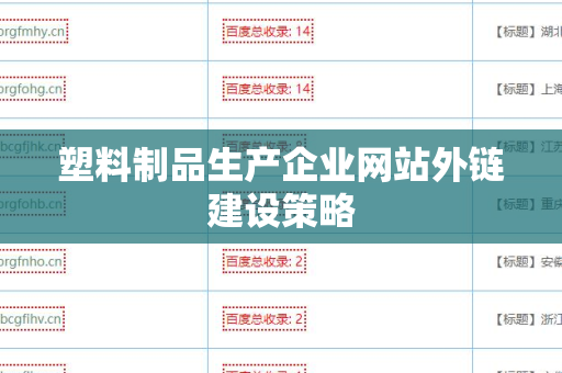 塑料制品生产企业网站外链建设策略