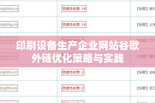 印刷设备生产企业网站谷歌外链优化策略与实践