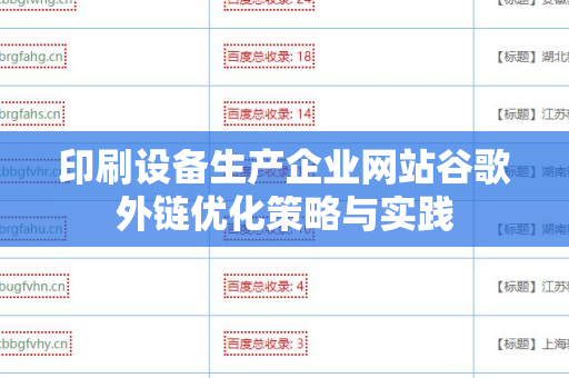 印刷设备生产企业网站谷歌外链优化策略与实践